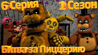 [FNAF SFM] Новая жизнь 1 Сезон 6 Серия - Битва за Пиццерию