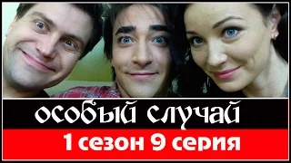 Особый случай 9 серия 2013  HDTVRip