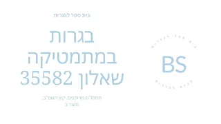 פתרון מבחן בגרות במתמטיקה קיץ 2022 מועד ב - שאלון 582 - שאלה 3 - מספרים מרוכבים