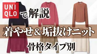 骨格診断タイプ別にニットを選んで着痩せ&垢抜け【UNIQLOニットで解説】