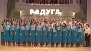 Детская хоровая студия "Радуга", старший хор, весенний концерт 29.05.2022