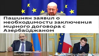 Пашинян завил о необходимости заключеня мирного договора с Азербайджаном