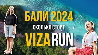 Сколько стоит визаран на Бали в 2024 году и какие неожиданности могут Вас подстерегать.