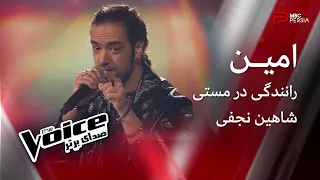 امـــین | رانندگی در مستی | شاهین نجفی | The Voice | صدای برتر