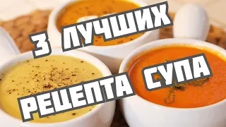 Вкусные диетические супы видео рецепты (3 рецепта супа от Тани)