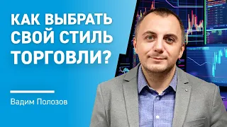 Как ПРАВИЛЬНО выбрать СВОЙ стиль торговли в ТРЕЙДИНГЕ?