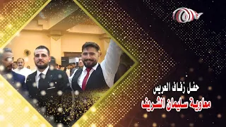 افراح آل الشريف حفل زفاف العريس معاوية سليمان الشريف جزء 1