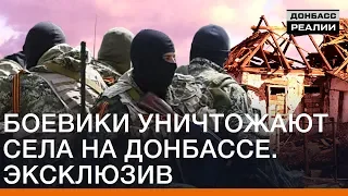 Боевики уничтожают села на Донбассе. Эксклюзив | Донбасc Реалии