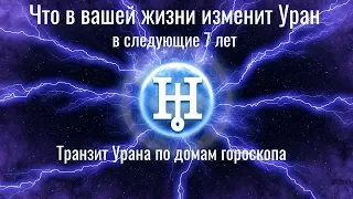 Что в вашей жизни изменит Уран в следующие 7 лет