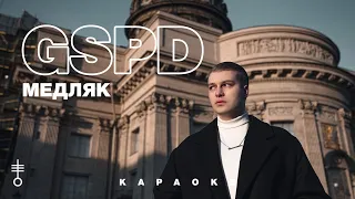 GSPD - «Медляк» (Official Karaoke)