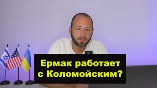 Денис Елисевич "Ермак работает с Коломойским?" Зеленский не компетентен.