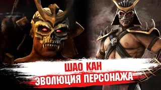 Mortal Kombat | Шао Кан: Эволюция в видеоиграх, кино и на телевидении 1993 2019 | Смертельная битва