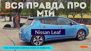 Вся правда про мій Nissan Leaf 2013. Технічний стан, проблеми помилки, плани на майбутнє.