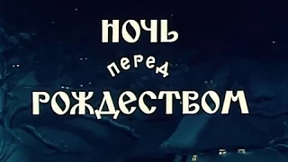 Ночь перед рождеством (Мультфильм)1951