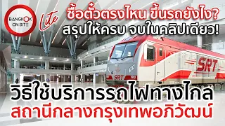 สรุปวิธีใช้บริการรถไฟทางไกล | สถานีกลางกรุงเทพอภิวัฒน์ / KRUNG THEP APHIWAT CENTRAL TERMINAL GUIDE