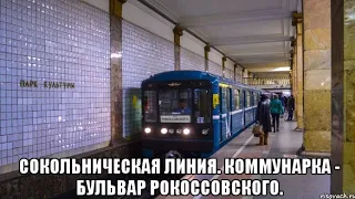 Сокольническая линия метро. Коммунарка - Бульвар Рокоссовского.