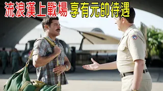 流浪漢上戰場，享有元帥待遇，所有軍官都巴結他，只因他錯說一句話！