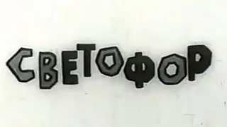 "СВЕТОФОР" Короткометражный фильм СССР 1970г.