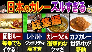 【決定版】「世界最高だ」海外にはない！日本の自由すぎる食べ物18選総集編【ゆっくり解説】