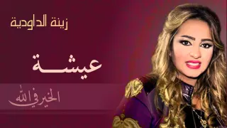 Zina Daoudia - Aicha (Official Audio) | زينة الداودية - عيشة