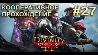 Divinity Original Sin 2 Совместное прохождение #27 Лабиринт горгульи