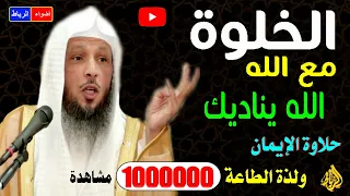 اسرار الخلوة مع الله وسعادة الأنس بالله للشيخ سعد العتيق مؤثره