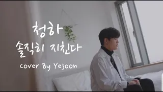 청하 (CHUNG HA) - "솔직히 지친다 (Everybody Has)" (covered by Kim Yejoon)