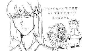 реакция "ПГБД" на "ССССДГЗ" часть 3/3(?) [ WinterCucumber1 ] коротко!!!!