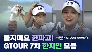 버디기계 한지민! GTOUR 7차 우승자 한지민 하이라이트로 복습하기!