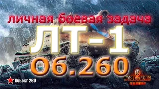 ЛТ-1 «Только победа» на Об.260 (ЛТТБ, Песчаная река)