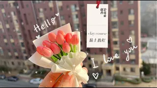 黏土郁金香花束教学（Clay tulip bouquet tutorial）