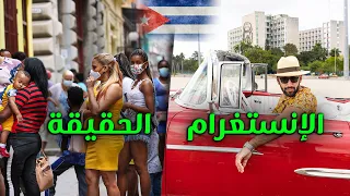 الوجه الأخر لكوبا (تعساء أم سعداء)