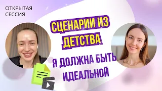 Как сценарии из детства влияют на жизнь / открытая сессия с психологом