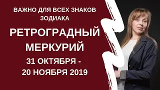 Ретроградный Меркурий 31 октября - 20 ноября 2019 года