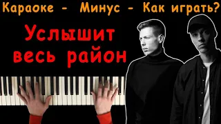 Услышит Весь Район, Что Я В Тебя Влюблён (DaBro) | Караоке | На пианино | Минус