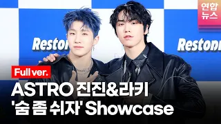 [Full ver.] ASTRO JINJIN & ROCKY 아스트로 진진 & 라키 '숨 좀 쉬자'(Just Breath) Showcase 쇼케이스 풀영상 /연합뉴스통통컬처