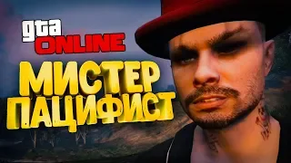 КОГДА ТЫ ПАЦИФИСТ В ГТА 5 - GTA ONLINE #416