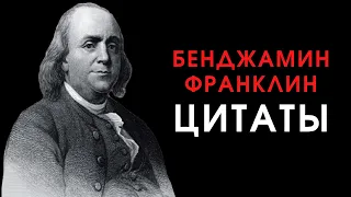 Бенджамин Франклин цитаты,афоризмы и мудрые мысли