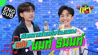 กระหายเล่า EP.18 | เต ท้า นนท์ ธนนท์ ดวลคาราโอเกะสุดฮา [Eng Sub]