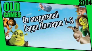 [Shrek 2] Обзор игры-разочарования или игры десятилетия?