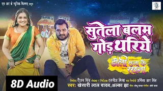 Sutela Balam God Thariye | Doli Saja Ke Rakhna | Khesari Lal Yadav & Aamrapali Dubey | 8D Bhojpuri