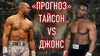 «ПРОГНОЗ» ТАЙСОН vs ДЖОНС