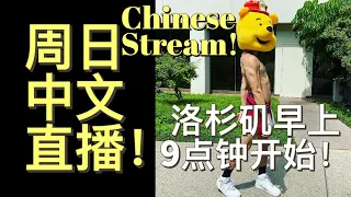 周日中文直播！来聊Stone记, 老雷, 川粉, 以及拜登的老年痴呆症