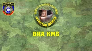 ВИА КМБ