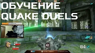 Обучение дуэлям от c58*BASE – Quake Champions Duels (18+)