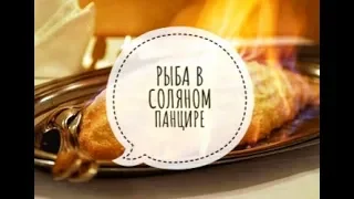 рыба в соляном панцире