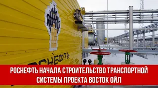 Роснефть начала строительство транспортной системы проекта Восток Ойл