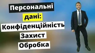 Політика Конфідейційності. Обробка та Захист Персональних даних.  Як це на каналі СЕЙМ?