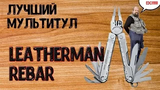 Обзор и тест мультитула Leatherman Rebar после трех лет.