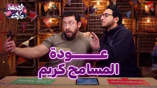 حلقة عشوائية بأجواء رمضانية في المسامح كريم 🔥 مع أحمد مجدي و أحمد حسن- الجمعة ماركت